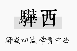 骅西名字的寓意及含义