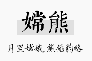 嫦熊名字的寓意及含义