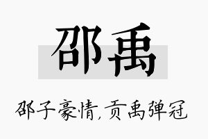 邵禹名字的寓意及含义