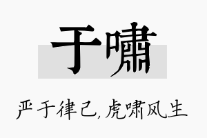 于啸名字的寓意及含义