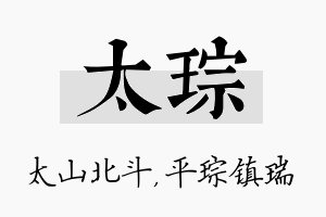 太琮名字的寓意及含义