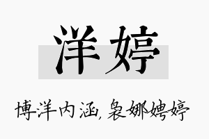 洋婷名字的寓意及含义