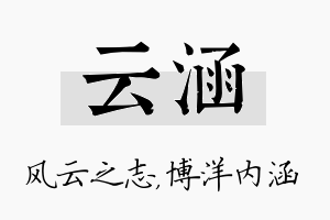 云涵名字的寓意及含义