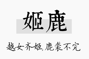 姬鹿名字的寓意及含义