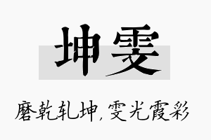 坤雯名字的寓意及含义