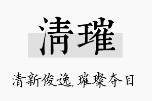 清璀名字的寓意及含义