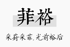 菲裕名字的寓意及含义