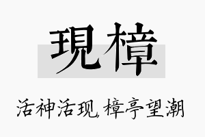 现樟名字的寓意及含义