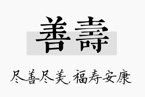 善寿名字的寓意及含义