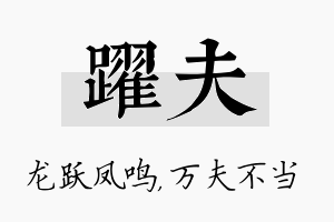 跃夫名字的寓意及含义