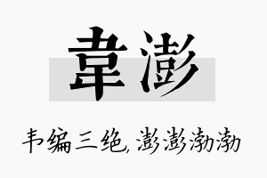 韦澎名字的寓意及含义