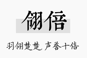 翎倍名字的寓意及含义