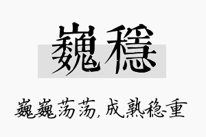 巍稳名字的寓意及含义