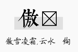 傲蒨名字的寓意及含义