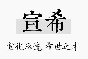 宣希名字的寓意及含义