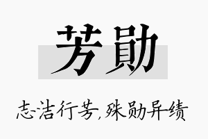 芳勋名字的寓意及含义