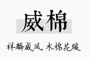 威棉名字的寓意及含义