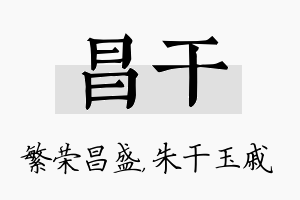 昌干名字的寓意及含义