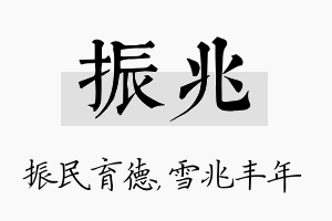 振兆名字的寓意及含义