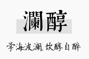 澜醇名字的寓意及含义