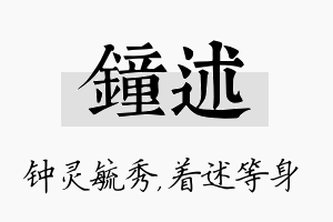 钟述名字的寓意及含义