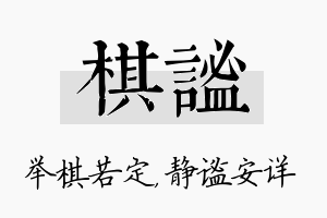 棋谧名字的寓意及含义