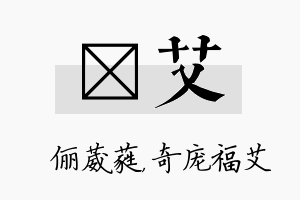 棽艾名字的寓意及含义