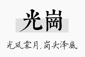 光岗名字的寓意及含义