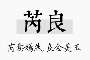 芮良名字的寓意及含义