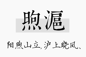 煦沪名字的寓意及含义