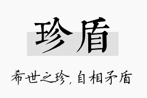 珍盾名字的寓意及含义