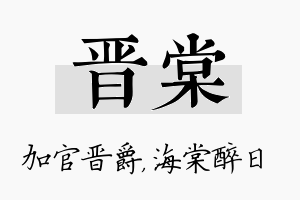 晋棠名字的寓意及含义