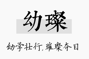 幼璨名字的寓意及含义