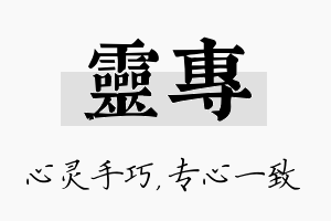 灵专名字的寓意及含义