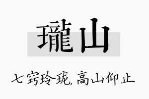 珑山名字的寓意及含义