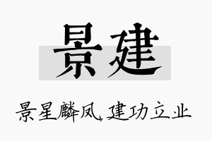 景建名字的寓意及含义