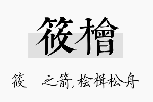 筱桧名字的寓意及含义