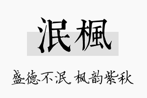 泯枫名字的寓意及含义