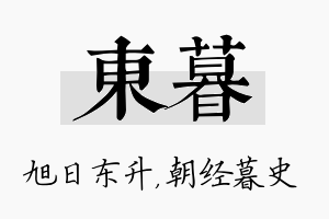 东暮名字的寓意及含义