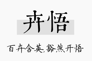 卉悟名字的寓意及含义