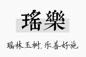 瑶乐名字的寓意及含义