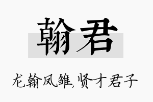 翰君名字的寓意及含义