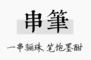 串笔名字的寓意及含义