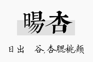 旸杏名字的寓意及含义