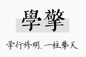 学擎名字的寓意及含义