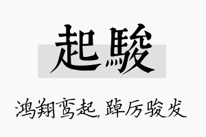 起骏名字的寓意及含义