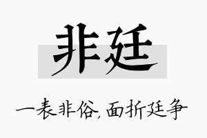 非廷名字的寓意及含义