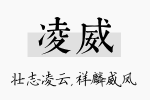 凌威名字的寓意及含义