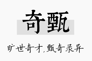 奇甄名字的寓意及含义