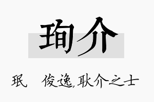 珣介名字的寓意及含义